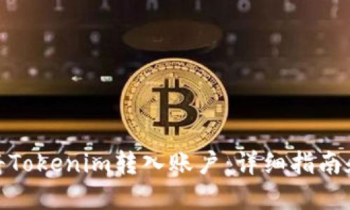 如何将Tokenim转入账户：详细指南和步骤