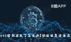 TokenimetC密钥丢失了怎么办