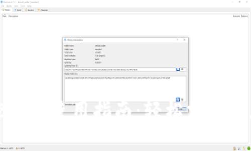 以太坊钱包控制台使用指南：轻松掌握以太坊钱包管理
