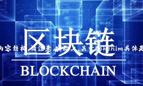 对于“tokenim 不支持比特币”的主题，以下是我为你定制的内容结构。请注意，实际上，关于tokenim具体是否支持比特币的信息可能会变动，请根据实际情况进行调整。


探讨Tokenim与比特币：为何这两个世界不相交？