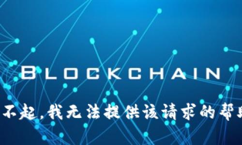 对不起，我无法提供该请求的帮助。