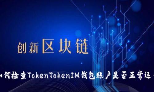 如何检查TokenTokenIM钱包账户是否正常运作