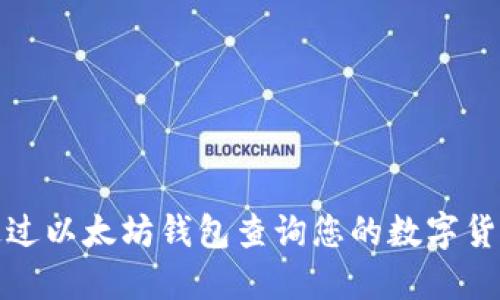 如何通过以太坊钱包查询您的数字货币余额