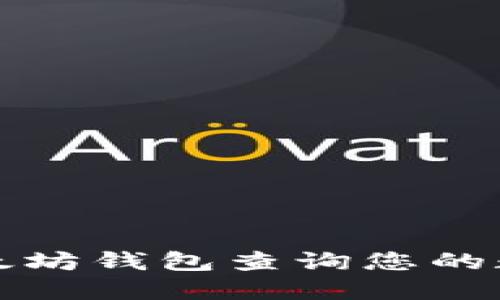 如何通过以太坊钱包查询您的数字货币余额