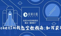 2020年TokenTokenIM钱包空投指