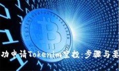 如何成功申请Tokenim空投：