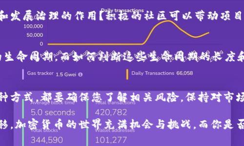 狗狗币（Dogecoin）是一种加密货币，而Tokenim是一种由不同区块链平台支持的代币。虽然直接将狗狗币转移到Tokenim并不是一个常见的操作，但可以通过一些步骤进行兑换或转移。以下是一些可能的方法和说明，可能会对你有所帮助。

1. 什么是狗狗币？
狗狗币是基于莱特币（Litecoin）协议的加密货币，于2013年诞生。它起初是一种玩笑代币，但逐渐吸引了大量用户，尤其是在社区文化中。狗狗币因其友好的社区和用于小额支付的便捷性而受到欢迎。

2. 什么是Tokenim？
Tokenim是一个去中心化的代币，也可能是在特定区块链上创建的项目。它通常具备不同的应用场景，通过智能合约实现用户之间的直接交易。Tokenim的价值和功能主要依赖于其发展团队和社区支持。

3. 如何将狗狗币兑换为Tokenim？
如果你想将狗狗币转换为Tokenim，首先需要找到一个合适的交易所。这些交易所支持狗狗币与Tokenim或其他加密货币的交易。以下是一些基本步骤来完成这个过程：
ol
    li寻找支持狗狗币交易的加密货币交易所，如币安（Binance）、火币（Huobi）等。/li
    li在交易所中创建一个账户，并完成身份验证。/li
    li将你的狗狗币存入交易所的钱包中。/li
    li在交易平台上找到狗狗币与Tokenim的交易对，进行兑换。/li
    li完成交易后，将Tokenim提取到你的个人钱包。/li
/ol

4. 直接发送狗狗币到Tokenim钱包是否可行？
在理论上，将狗狗币直接发送到Tokenim的钱包地址是不可行的，因为两者在区块链的设计和协议上完全不同。如果你尝试这样做，可能会导致资金的损失。因此，无论如何，使用交易平台进行兑换都是比较安全和可靠的方法。

5. 是否有风险？
当涉及到加密货币的交易和兑换时，风险始终存在。你有没有想过在选择交易平台时应该考虑哪些因素？例如，交易所的安全性、手续费、支持的交易对、用户评价等。在进行任何交易之前，都要详细了解。

6. 为什么选择狗狗币？
选择狗狗币的原因可能多种多样。从交易速度到社区支持，再到产品开发的潜力，狗狗币都有自己的优势。你是否觉得在加密货币的海洋中，狗狗币的真实价值被低估了？这可能是一个值得深入思考的问题。

7. 替代品与选择
除了Tokenim之外，市场上有大量的其他代币和加密货币。你是否有考量过哪些其他选项可能会在未来带来更多的价值？
ul
    li以太坊（Ethereum）：一个强大的智能合约平台，适用于多种应用。/li
    li比特币（Bitcoin）：最早和最知名的加密货币，长期以来的投资者偏好。/li
    li链环（Chainlink）：用于跨链数据传输的重要工具。/li
/ul

8. 社区支持的重要性
无论是狗狗币还是Tokenim，强大的社区支持都是成功的关键。你有没有注意到社区对网络安全和发展治理的作用？积极的社区可以带动项目的全面发展，而冷漠或者分裂的社区则可能导致项目的失败。

9. 未来展望
加密货币行业瞬息万变。对狗狗币和Tokenim的未来，你持有什么样的看法？每个项目都有自己的生命周期，而如何判断这些生命周期的长度和潜力，是每个投资者需要不断思考的问题。

10. 总结
将狗狗币转为Tokenim虽然不是直接的操作，但通过适当的交易平台可以安全完成。无论选择哪种方式，都要确保您了解相关风险，保持对市场的敏感性。如果你有更多的问题或者想分享你的见解，欢迎随时交流！

通过以上内容，希望能帮助你更好地理解狗狗币与Tokenim之间的关系，以及如何实现价值的转移。加密货币的世界充满机会与挑战，而你是否准备好迎接未来的改变了呢？