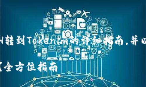 在这里，我将为你提供一个关于如何将ETH转到Tokenim的详细指南，并以和相关关键词配合相应的内容展现出来。

如何将ETH安全高效地转入Tokenim平台？全方位指南