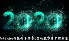 如何有效降低Tokenim钱包的