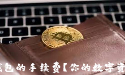 
如何有效降低Tokenim钱包的手续费？你的数字资产理财策略需要升级吗？