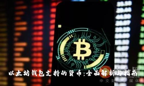 以太坊钱包支持的货币：全面解析与指南
