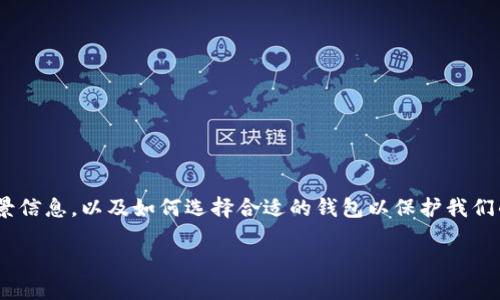 在讨论“tokentokenim钱包属于哪个公司”这个问题之前，我们有必要了解一些与加密货币钱包相关的背景信息，以及如何选择合适的钱包以保护我们的数字资产。以下是对tokentokenim钱包的全面介绍，包括其背景、使用方式、安全性以及相关的市场趋势。

tokentokenim钱包：区块链世界中的安全守护者