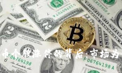 50只数字货币个股涨停的背后：市场为何如此热烈？