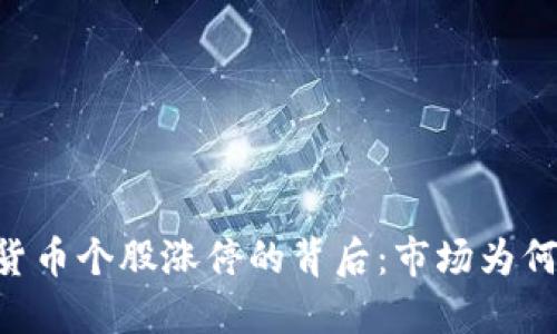 50只数字货币个股涨停的背后：市场为何如此热烈？