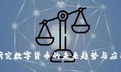 央行研究数字货币的未来
