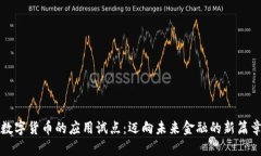 数字货币的应用试点：迈