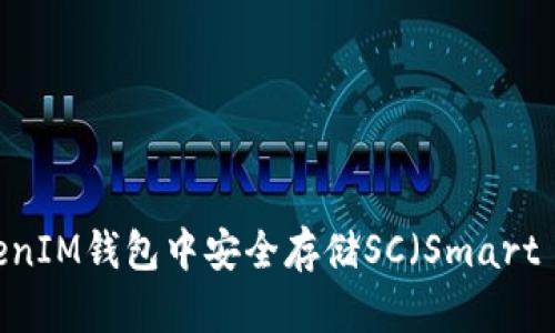 如何在TokenTokenIM钱包中安全存储SC（Smart Contract）代币？