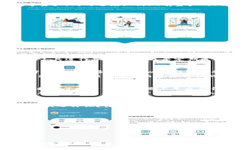   如何在Tokenim中创建和管理你的数字钱包？ / 

 guanjianci Tokenim, 创建钱包, 数字钱包, 区块链 /guanjianci 

引言：数字钱包的崛起与Tokenim的意义
在数字货币快速发展的今天，拥有一个安全可靠的数字钱包变得尤为重要。Tokenim作为一款让数字资产管理变得更加便捷的应用，越来越受到用户的青睐。那么，下载Tokenim后，我们需要再创建一个钱包吗？这可能是许多新手用户普遍关注的问题。

Tokenim的基本功能
首先，了解Tokenim的基本功能非常重要。Tokenim不仅是一款数字钱包应用，还可以作为多个区块链平台的资产管理工具。也许你会问：“那我使用Tokenim可以完成哪些操作呢？”
其实，Tokenim支持多种数字资产的存储、交易和管理，包括但不限于比特币、以太坊等主流数字货币。用户可以通过它轻松实现资产转移、查看余额和交易历史等操作。

下载Tokenim后的第一步：创建钱包
一旦你下载了Tokenim，系统会提示你是否需要创建一个新的钱包。此时的选择是至关重要的。基于安全性和私密性的考虑，我们通常推荐用户创建一个新钱包而不是直接使用现有的钱包。
这就引出一个重要的问题：“为什么要创建新钱包？”首先，创建新钱包可以帮助你更好地管理和分配你的数字资产，同时避免混淆现有资产的风险。每个钱包都有其独特的私钥和地址，若使用相同的钱包，可能会造成资产的纠缠与损失。

创建钱包的步骤详解
那么，如何在Tokenim中创建一个新钱包呢？以下是具体步骤：
ol
li打开应用后，点击“创建新钱包”按钮。/li
li根据提示，设置一个强密码。你需要确保密码既复杂又容易记住，这样可以增加钱包的安全性。/li
li冷备份你的助记词。Tokenim会提供一组助记词，这是恢复钱包的唯一方式，务必妥善保管。/li
li最后，确认你的助记词，完成创建。/li
/ol

钱包的备份与安全性
在创建钱包之后，最重要的就是备份和保护它。你会不会想过，如果你的手机丢失或者应用被误删，钱包是否会因此而消失？当然不会！只要你有助记词，就可以在任何时候恢复你的钱包。
因此，确保助记词的安全是至关重要的。建议不要将助记词存储在网络上，而是通过纸质或者安全的密码管理工具进行备份。同时也要定期更新你的应用，确保钱包安全性方面的最新技术得到应用。

Tokenim的多重钱包管理功能
相信很多用户在听说数字钱包时，心中可能会有这样的疑问：“我到底需要多少个钱包？”实际上，Tokenim允许用户创建多个钱包以支持不同的虚拟货币管理。这种灵活性大大增强了用户对资产的控制能力。
例如，你可以创建一个专门用于交易的钱包和另一个用于长期持有的“冷钱包”。这种分开管理的方式，有助于减少因为频繁交易而暴露私钥的风险。

总结：选择Tokenim及其钱包的价值
综上所述，下载Tokenim后创建钱包是至关重要的一步。它不仅能帮助你更好地管理资产，也为你的数字资产提供了安全保障。你是不是也觉得数字钱包的未来对于个人投资者来说至关重要？
随着区块链技术的不断进步，数字资产将成为越来越多人的投资选择。相信通过本篇文章，你能够对Tokenim及其钱包的创建和管理有更深入的了解。储存和管理你的数字资产，从下载Tokenim的第一步开始。

附录：如何选择适合自己的数字钱包
在过去的几年中，市场上出现了各式各样的数字钱包，选择合适的数字钱包对于投资者来说非常重要。那么，如何选择呢？你可以考虑以下几个方面：

ul
li安全性：选择那些提供强加密和多重认证的钱包。/li
li用户反馈：查看其他用户的评价和反馈，选择口碑好的钱包。/li
li适用性：确保钱包能够支持你所需的所有数字资产。/li
li易用性：选择界面友好、操作简单的钱包。/li
/ul

希望这篇文章能够帮助你在Tokenim中创建和管理你的数字钱包。如果你还有其他问题，可以随时留言，我会尽力解答！