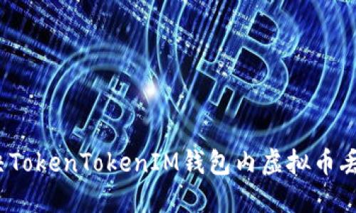 如何解决TokenTokenIM钱包内虚拟币丢失问题？