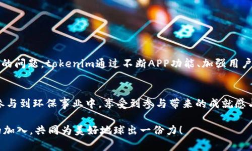   深入了解tokenim回收币：未来数字资产的绿色希望 / 

 guanjianci tokenim, 回收币, 数字资产, 环保 /guanjianci 

什么是tokenim回收币？
随着全球对环保的重视日益增加，数字货币的出现也带来了新的挑战和机遇。tokenim回收币作为一种创新的数字资产概念，旨在利用区块链技术推动环保活动，实现资源的循环利用。它不仅仅是一种交易工具，更是引导用户参与环保实践的新方式。你是否也想过，数字货币是否能够在环保方面发挥积极的作用？

tokenim回收币的背景与发展
tokenim回收币的发展离不开日益严重的环境问题。随着科技的发展，塑料、电子垃圾等问题越来越突出，全球范围内急需找到可持续的解决方案。tokenim应运而生，通过激励机制鼓励用户回收废弃物，并用回收的材料换取tokenim币。这种模式不仅能减少环境污染，还能促进循环经济的发展。

tokenim的运作机制
那么，tokenim回收币究竟是如何运作的呢？在此，我们可以拆分成几个核心部分进行理解：
ul
    listrong回收网络：/strongtokenim建立了一个全球性的回收网络，用户可以轻松找到附近的回收站点，利用手机APP进行实时定位。/li
    listrong积分兑换：/strong用户在回收的过程中，可以根据回收物品的种类和数量获得相应的tokenim币。例如，回收一公斤塑料瓶可以获得一定数量的tokenim，这些币可以在平台上用来兑换商品或服务。/li
    listrong社区参与：/strongtokenim重视社区的力量，通过组织线下活动、线上挑战等，增加用户的参与感，让环保变得更加有趣。/li
/ul

tokenim如何助力环保事业
你是否也曾想过，普通人如何能参与到环保事业中去？tokenim用实际行动证明：每一个个体的努力都能够汇聚成强大的力量。通过其回收机制，tokenim不仅减少了废弃物的产生，更帮助提高了公众的环保意识。回收不仅仅是一个动作，而是每个人都可以参与的责任和机会。

潜在的市场与发展前景
tokenim回收币背后的市场潜力巨大。根据相关数据显示，环保产业的市场规模在逐年增加，而区块链技术的应用则为环保事业提供了更多可能性。许多用户希望能够通过数字资产参与环保，赚取业余收益。随着时代的发展，tokenim有望成为绿色金融领域的佼佼者。你是否也被这样的前景所吸引？

如何参与tokenim回收币的生态系统
参与tokenim不仅仅是下载一个APP那么简单。用户需要了解整个生态系统的运作，并积极参与其中。在这里，我们提供一些实用的建议：
ul
    li注册账户：首先，你需要在tokenim平台上注册一个账户，并完成实名认证。/li
    li了解回收站点：利用APP查找附近的回收站点，了解哪些物品可以兑换tokenim。/li
    li参与活动：加入tokenim组织的线上线下活动，与其他用户交流经验，分享自己的环保故事。/li
/ul

市场挑战与解决方案
当然，tokenim回收币在发展过程中也面临不少挑战。如何提高公众的参与度？如何确保回收物资的安全和透明性？这些都是亟待解决的问题。tokenim通过不断APP功能、加强用户教育以及与地方政府和环保组织合作等方式，来应对这些挑战。而你，是否有好的建议或者想法可以分享给我们？

总结与展望
tokenim回收币势必将成为数字资产和环保事业的桥梁，推动社会朝向更可持续的方向发展。通过这种创新机制，普通人也可以轻松参与到环保事业中，享受到参与带来的成就感与经济收益。你是否也想成为改变的一部分？让我们一起加入tokenim回收币的行列，为环保事业贡献出自己的力量。

在这个信息爆炸的时代，关心环保、参与回收应该成为每个人的自觉行动。tokenim不仅是一个数字货币，更是一种生活方式，期待你的加入，共同为美好地球出一份力！