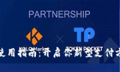 数字货币使用指南：开启