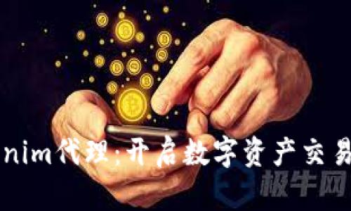 郑州Tokenim代理：开启数字资产交易的新纪元