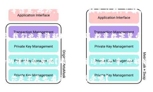 揭开数字货币糖果的神秘面纱：投资新宠还是风险陷阱？

数字货币, 糖果投资, 区块链, 加密货币/guanjianci

什么是数字货币糖果？
近年来，数字货币市场如火如荼，各种新颖的投资方式层出不穷。其中，“数字货币糖果”这一概念逐渐进入公众视野。它不仅仅是加密货币的一种形式，更是一种融合了游戏、奖励和社群理念的新型投资模式。糖果通常是指一些新兴数字货币项目，初期为了吸引用户而给予的代币或赠品。这种策略吸引了许多投资者和区块链爱好者，你是否也对这一新趋势感到好奇呢？

数字货币糖果的运作机制
数字货币糖果的运作主要基于区块链技术。这些项目往往通过空投（Airdrop）、奖励机制或游戏化方式，让用户获得免费的代币。许多新兴项目会通过社交媒体平台或社区活动分发这些糖果，以吸引用户参与。值得注意的是，虽然获取这种糖果似乎很容易，但其背后的项目价值和未来发展潜力仍需认真考量。你会怀疑这些项目的可持续性吗？

糖果的价值与风险
糖果的价值取决于几个关键因素。首先是项目团队的专业性，优秀的团队通常能够提高项目的可信度和市场认可度。不过，另一个不容忽视的因素是市场的波动性。数字货币市场变化莫测，糖果的价格可能会在短时间内大幅波动，甚至贬值。很多投资者在追求短期收益时，容易忽视这一点，因此在投资之前，不妨问自己：我是否足够了解这个市场的风险？

如何选择优质的数字货币糖果
在选择投资的数字货币糖果时，首先要研究项目背景与团队。通过白皮书来了解项目的目标、技术基础以及未来愿景，这些信息能为你的投资决策提供重要依据。其次，项目的社区活跃度也反映了它的受欢迎程度。一个良好的社区通常会提供用户反馈和支持，增加项目的成长潜力。你是不是也觉得，活跃的用户社区是一个项目成功的关键呢？

成功案例与失败教训
在数字货币糖果的领域，有一些成功的案例值得我们借鉴。例如，某些项目通过有效的市场营销和公关策略，迅速吸引了大量用户，最终实现了可观的收益。然而，市场上也不乏失败的案例，有些项目因缺乏透明度、过度炒作而崩盘，给投资者带来了巨大的损失。在分析这些案例时，我们可以看到成功与失败之间的细微差别，那么，下一次投资时，你会如何规避这些风险呢？

如何参与数字货币糖果的投资
想要参与数字货币糖果的投资并不是一件难事，许多平台如CoinMarketCap等都提供了相关信息和数据。你可以通过注册这些平台，获取最新的空投活动、项目更新等信息。此外，积极参与相关社群，了解他人的投资经验和建议，也是一个不错的选择。为了更好地把握这些机会，你是否考虑过设立一个专门的投资账户，来追踪糖果的市场动态呢？

未来趋势与展望
随着区块链技术的不断完善，数字货币糖果的发展前景将变得更加广阔。越来越多的传统金融机构开始关注数字货币市场，这无疑为其注入了新的活力。但与此同时，我们也要清醒地认识到，投资数字货币糖果仍然存在着隐忧和不确定性。在这个快速变化的市场中，只有不断学习、与时俱进才能把握住机会。你觉得，未来的数字货币糖果会成为主流投资方式吗？

总结：理性投资是关键
总之，数字货币糖果提供了一个新鲜且富有潜力的投资领域，但投资者在参与时，一定要保持冷静，理性对待风险与收益。你是否能够在追求收益的同时，保持对市场的谨慎态度呢？希望通过这篇文章，你能够更深入地理解数字货币糖果的本质和潜在机会，从而做出明智的投资决定。这是一个充满机遇的时代，愿你在数字货币的海洋中，找到真正属于自己的那颗“糖果”！

总的来说，数字货币糖果的投资并不是简单的获取免费的奖励，而是需要用心去理解、分析，甚至享受其中的乐趣。在这个过程中，投资者的成长和思考才是最重要的，你是不是也有这样的感受呢？
