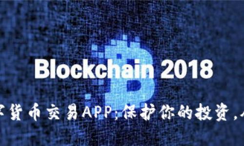 安全的数字货币交易APP：保护你的投资，从这里开始