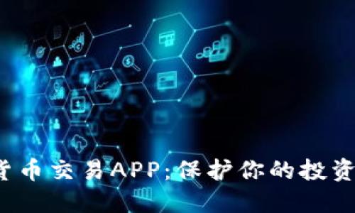 安全的数字货币交易APP：保护你的投资，从这里开始