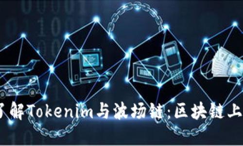 am深入了解Tokenim与波场链：区块链上的新机遇
