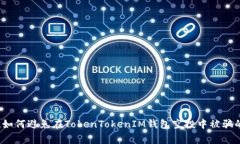 警惕！如何避免在TokenTo