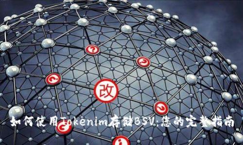 如何使用Tokenim存储BSV：您的完整指南