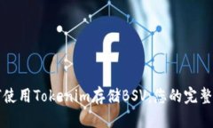 如何使用Tokenim存储BSV：您