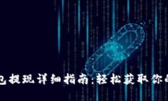 IM钱包提现详细指南：轻松