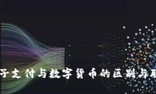 电子支付与数字货币的区别与联系