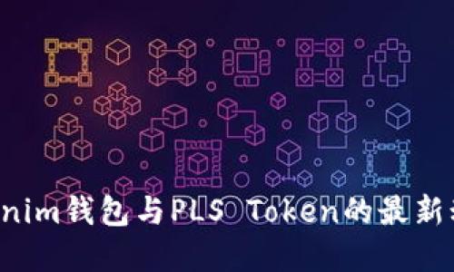 揭秘Tokentokenim钱包与PLS Token的最新动态与投资机会