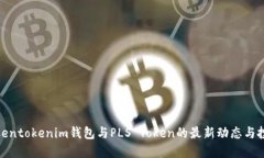 揭秘Tokentokenim钱包与PLS 