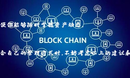 : 如何在以太坊钱包中创建多个地址，让你的资产管理更灵活

以太坊, 钱包, 多个地址, 资产管理/guanjianci

在当前数字资产盛行的时代，以太坊作为一种流行的区块链技术，其钱包的使用也越来越普及。对于许多人来说，使用单一地址来管理所有的以太坊资产可能不够灵活。在这种情况下，创建多个地址成为了一个十分必要的选择。你是否也在考虑如何在以太坊钱包中创建多个地址，来更有效地进行资产管理？本文将详细介绍这一过程，同时探索其背后的原因和好处。

为什么需要多个以太坊地址？

在讨论如何创建多个地址之前，我们首先需要了解为什么有必要去做这件事情。

第一，资产安全。这是最直接的原因。如果你将所有资产存放在一个地址上，一旦这个地址遭到攻击或泄露，所有资产都将面临风险。创建多个地址，你可以将资产分散存储，从而降低潜在的安全风险。你是不是也觉得这样更安心？

第二，隐私保护。当你使用单个地址进行频繁交易时，所有交易记录都会被公开，没什么隐私可言。使用多个地址可以使投资者的交易历史更加分散，从而更好地保护个人隐私，这并非是一种其他人无法察觉的“隐蔽”策略吗？

第三，管理便利性。若你有不同类型的资产——例如ETH、ERC20代币、NFT等，为了更方便地管理这些资产，将它们分别存放在不同地址中会更加直观和高效。想象一下，当你想查看特定资产的余额或交易记录时，是否愿意一次性的翻阅所有信息，而不是去查找不同的地址呢？

创建以太坊钱包的基础知识

在学习如何创建多个以太坊地址之前，了解一些基本知识是至关重要的。

以太坊钱包实际上是用于存储以太币（ETH）及其他ERC20代币的工具。不过，值得注意的是，钱包仅仅是私钥和公钥的存储工具。以太坊的地址是基于这些公钥生成的，因此在同一个钱包中，你可以生成多个地址，而无需再次创建新的钱包。

如何在以太坊钱包中创建多个地址

接下来，我们将具体介绍如何在以太坊钱包中创建多个地址。我们以常见的以太坊钱包之一——MetaMask为例进行说明。

h4步骤一：下载并安装MetaMask/h4

首先，确保你下载并安装MetaMask扩展程序。MetaMask是一个非常流行的以太坊钱包，它不仅简便易用，而且功能强大。安装后，设置你的主账户，保存好你的助记词。

h4步骤二：创建主账户/h4

登录MetaMask，创建你的第一个账户。MetaMask会自动为你生成一个以太坊地址，这将是你管理资产的主账户。

h4步骤三：添加新的以太坊地址/h4

在MetaMask中，添加新的以太坊地址非常简单。点击右上角的账户头像，选择“创建账户”。系统会要求你输入新账户的名称，完成后新账户将自动生成并与主账户保持在同一账户中。在这个新地址下，你可以进行新的交易和存储资产。

h4步骤四：重复创建多个地址/h4

你可以重复步骤三，创建尽可能多的以太坊地址。需要注意的是，每个地址都有其独立的交易记录和资产余额，你可以根据需要随时切换不同的地址进行操作。

管理多个地址的最佳实践

一旦你创建了多个以太坊地址，如何有效地管理它们就成了另一个重要的问题。

h4记录和分类/h4

为了避免混淆，建议你对每个地址进行详细的记录，包括地址、资产种类、余额等。你可以使用电子表格或笔记工具来帮助管理这些信息。此外，给每个地址设置明确的标签，可以使日常使用时更加方便。

h4定期查看和更新/h4

随着资产市场的波动，定期查看和更新你的多个地址中的资产情况非常重要。这不仅有助于你了解自己的财富状况，还能够及早发现潜在的风险。你是否有定期审计自己资产的习惯呢？

h4使用第三方工具/h4

为了简化地址管理，也可以考虑使用一些专门的资产管理工具。这些工具通常可以帮助你集中管理所有的以太坊地址，提供实时的资产数据及图表分析功能，以便你能够随时掌握资产动态。

总结

在以太坊钱包中创建多个地址对安全性、隐私保护和管理便利性都有显著的益处。了解如何创建和管理这些地址，将使你的资产管理更为灵活和安全。在选择适合自己的管理方式时，不妨考虑以上的建议和最佳实践，也许更好的管理习惯将帮助你在这个数字资产的时代获得更大的成功！你准备好开始管理你的以太坊地址了吗？

最后，不要忘了，数字资产的安全性离不开良好的使用习惯和适当的风险控制措施。希望以上的内容能帮助你在以太坊的世界里更加游刃有余！