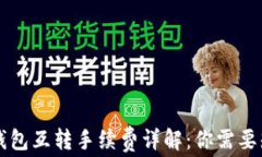 以太坊冷钱包互转手续费