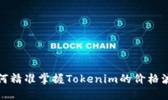如何精准掌握Tokenim的价格