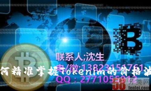 如何精准掌握Tokenim的价格波动