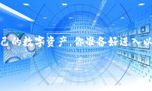    如何在电脑上下载以太坊钱包  / 

 guanjianci  以太坊钱包, 电脑下载, 加密货币, 数字资产  /guanjianci 

 什么是以太坊钱包？ 

 在进入如何下载以太坊钱包之前，我们首先要了解什么是以太坊钱包。以太坊钱包就是用于存储、管理和交易以太坊（ETH）及其基于以太坊平台的代币（如ERC-20代币）的数字钱包。与传统银行不同，以太坊钱包的最大特点是去中心化，这意味着用户掌控自己的资产，而不是依赖第三方服务。这种特性不仅使得以太坊钱包在安全性上更有保障，还赋予用户更大的自由度。例如，你是不是也觉得把自己的资产交给一个不透明的组织并不安全？

 为什么需要以太坊钱包？ 

 当你决定进入以太坊的世界时，首先需要的是一个钱包。原因有很多，以下几点尤为重要：

ul
    li **存储资产的安全性**：以太坊钱包提供了一个安全的存储环境，保护你的数字资产不受黑客或诈骗的威胁。/li
    li **自主控制**：拥有自己的钱包，你能够完全控制自己的资金，而不必担心交易平台的关停或黑客攻击。/li
    li **与DeFi和DApp的无缝连接**：以太坊生态系统包含了众多DeFi项目和DApp (去中心化应用程序)，使用以太坊钱包可以轻松地参与这些项目。/li
/ul

如果你还在犹豫是否要拥有一个以太坊钱包，为什么不考虑一下这些显而易见的好处呢？

 如何选择合适的以太坊钱包？ 

 在选择以太坊钱包时，主要有以下几种类型可供选择：

ul
    li **软件钱包**：这类钱包安装在你的电脑或手机上，使用方便，是新手的首选。/li
    li **硬件钱包**：这种钱包是物理设备，通常被认为最安全，适合长期存储和大额资产。/li
    li **在线钱包**：也叫“网络钱包”，通常由第三方服务提供，方便快捷，但安全性相对较低。/li
/ul

那么，在这么多钱包中，哪一种最适合你呢？

 如何在电脑上下载以太坊钱包？ 

 现在，我们来详细介绍一下如何在电脑上下载以太坊钱包。这里以最流行的几种软件钱包为例，包括MetaMask、MyEtherWallet（MEW）和Exodus，下面是每种钱包的下载步骤。

h4 1. 下载MetaMask钱包 /h4

 MetaMask是一个非常流行的以太坊钱包，提供了方便的浏览器扩展和移动应用，它使得用户在浏览器中访问以太坊DApp变得非常容易。以下是下载MetaMask的步骤：

ol
    li 打开你的浏览器，去MetaMask的官网（https://metamask.io）。/li
    li 点击“下载”按钮，选择适合你浏览器的插件（Chrome、Firefox等）。/li
    li 安装扩展程序，按照步骤进行设置。/li
    li 创建或导入钱包，确保备份助记词以防丢失。/li
/ol

h4 2. 下载MyEtherWallet（MEW） /h4

 MyEtherWallet是另一个受欢迎的以太坊钱包，它具有开源特性，用户在使用时可以保持匿名。其下载方式如下：

ol
    li 访问MyEtherWallet官方网站（https://www.myetherwallet.com）。/li
    li 点击“创建新钱包”，根据系统提示进行设置。/li
    li 下载钱包文件，并妥善保存你的私钥。/li
/ol

h4 3. 下载Exodus钱包 /h4

 Exodus是一个界面友好的多币种钱包，拥有内置交易功能，适合所有类型的用户。下载Exodus的钱包步骤如下：

ol
    li 前往Exodus官方网站（https://www.exodus.com）。/li
    li 点击“下载”，选择适合你系统的版本（Windows、Mac、Linux等）。/li
    li 安装并启动软件，创建你的钱包，记得备份密钥。/li
/ol

 安全提示 

 在下载以太坊钱包时，安全性永远是第一位的。以下是一些安全建议：

ul
    li **确保下载官网版本**：避免通过第三方网站下载，以防下载伪造或带有恶意软件的版本。/li
    li **及时更新**：保持钱包软件的最新版本，可以享受更佳的安全性能。/li
    li **妥善保存私钥和助记词**：这些是你钱包的“钥匙”，一旦丢失，将无法恢复资金。/li
/ul

你是不是也觉得安全是一切的基础？

 如何使用以太坊钱包？ 

 现在你已经在电脑上成功下载了以太坊钱包，下面我们来看看如何使用它。以MetaMask为例，下面是一些基本操作：

h4 1. 创建账户 /h4

 启动MetaMask后，选择“创建新钱包”，按照系统提示设置密码和备份助记词。当你创建成功后，你将会拥有一个以太坊地址，这就是你接收以太坊和代币的地址。

h4 2. 收取以太坊或代币 /h4

 当其他人发送以太坊或代币给你时，只需提供你的以太坊地址即可。你可以通过点击“复制地址”来轻松获取这个地址。

h4 3. 发送以太坊或代币 /h4

 在钱包内，你可以轻松发送以太坊或代币，步骤如下：

ol
    li 点击“发送”，输入接收方地址。/li
    li 输入你想发送的金额。/li
    li 点击“确认”完成交易。/li
/ol

 常见问题解答 

 对于新手来说，使用以太坊钱包时可能会面临很多问题。以下是一些常见的疑问及解答：

h4 1. 钱包丢失了怎么办？ /h4

 如果你丢失了钱包，不要恐慌！只要你有助记词或私钥，你依然能够恢复钱包。确保将这些信息保存在安全的地方。

h4 2. 如何提高安全性？ /h4

 你可以通过设置双重验证、定期更换密码等方式提高钱包的安全性。此外，不要在公共网络下进行大额交易。

 结论 

 通过以上的介绍，相信你对如何在电脑上下载以太坊钱包有了更全面的认识。以太坊钱包不仅是数字资产的储存工具，更是连接不同区块链服务的重要环节。希望你能选择适合自己的钱包并安全地管理自己的数字资产。你准备好进入以太坊的世界了吗？ 

 愿你在加密货币的旅程中收获丰富！ 