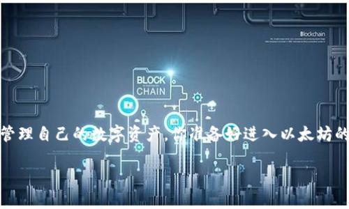    如何在电脑上下载以太坊钱包  / 

 guanjianci  以太坊钱包, 电脑下载, 加密货币, 数字资产  /guanjianci 

 什么是以太坊钱包？ 

 在进入如何下载以太坊钱包之前，我们首先要了解什么是以太坊钱包。以太坊钱包就是用于存储、管理和交易以太坊（ETH）及其基于以太坊平台的代币（如ERC-20代币）的数字钱包。与传统银行不同，以太坊钱包的最大特点是去中心化，这意味着用户掌控自己的资产，而不是依赖第三方服务。这种特性不仅使得以太坊钱包在安全性上更有保障，还赋予用户更大的自由度。例如，你是不是也觉得把自己的资产交给一个不透明的组织并不安全？

 为什么需要以太坊钱包？ 

 当你决定进入以太坊的世界时，首先需要的是一个钱包。原因有很多，以下几点尤为重要：

ul
    li **存储资产的安全性**：以太坊钱包提供了一个安全的存储环境，保护你的数字资产不受黑客或诈骗的威胁。/li
    li **自主控制**：拥有自己的钱包，你能够完全控制自己的资金，而不必担心交易平台的关停或黑客攻击。/li
    li **与DeFi和DApp的无缝连接**：以太坊生态系统包含了众多DeFi项目和DApp (去中心化应用程序)，使用以太坊钱包可以轻松地参与这些项目。/li
/ul

如果你还在犹豫是否要拥有一个以太坊钱包，为什么不考虑一下这些显而易见的好处呢？

 如何选择合适的以太坊钱包？ 

 在选择以太坊钱包时，主要有以下几种类型可供选择：

ul
    li **软件钱包**：这类钱包安装在你的电脑或手机上，使用方便，是新手的首选。/li
    li **硬件钱包**：这种钱包是物理设备，通常被认为最安全，适合长期存储和大额资产。/li
    li **在线钱包**：也叫“网络钱包”，通常由第三方服务提供，方便快捷，但安全性相对较低。/li
/ul

那么，在这么多钱包中，哪一种最适合你呢？

 如何在电脑上下载以太坊钱包？ 

 现在，我们来详细介绍一下如何在电脑上下载以太坊钱包。这里以最流行的几种软件钱包为例，包括MetaMask、MyEtherWallet（MEW）和Exodus，下面是每种钱包的下载步骤。

h4 1. 下载MetaMask钱包 /h4

 MetaMask是一个非常流行的以太坊钱包，提供了方便的浏览器扩展和移动应用，它使得用户在浏览器中访问以太坊DApp变得非常容易。以下是下载MetaMask的步骤：

ol
    li 打开你的浏览器，去MetaMask的官网（https://metamask.io）。/li
    li 点击“下载”按钮，选择适合你浏览器的插件（Chrome、Firefox等）。/li
    li 安装扩展程序，按照步骤进行设置。/li
    li 创建或导入钱包，确保备份助记词以防丢失。/li
/ol

h4 2. 下载MyEtherWallet（MEW） /h4

 MyEtherWallet是另一个受欢迎的以太坊钱包，它具有开源特性，用户在使用时可以保持匿名。其下载方式如下：

ol
    li 访问MyEtherWallet官方网站（https://www.myetherwallet.com）。/li
    li 点击“创建新钱包”，根据系统提示进行设置。/li
    li 下载钱包文件，并妥善保存你的私钥。/li
/ol

h4 3. 下载Exodus钱包 /h4

 Exodus是一个界面友好的多币种钱包，拥有内置交易功能，适合所有类型的用户。下载Exodus的钱包步骤如下：

ol
    li 前往Exodus官方网站（https://www.exodus.com）。/li
    li 点击“下载”，选择适合你系统的版本（Windows、Mac、Linux等）。/li
    li 安装并启动软件，创建你的钱包，记得备份密钥。/li
/ol

 安全提示 

 在下载以太坊钱包时，安全性永远是第一位的。以下是一些安全建议：

ul
    li **确保下载官网版本**：避免通过第三方网站下载，以防下载伪造或带有恶意软件的版本。/li
    li **及时更新**：保持钱包软件的最新版本，可以享受更佳的安全性能。/li
    li **妥善保存私钥和助记词**：这些是你钱包的“钥匙”，一旦丢失，将无法恢复资金。/li
/ul

你是不是也觉得安全是一切的基础？

 如何使用以太坊钱包？ 

 现在你已经在电脑上成功下载了以太坊钱包，下面我们来看看如何使用它。以MetaMask为例，下面是一些基本操作：

h4 1. 创建账户 /h4

 启动MetaMask后，选择“创建新钱包”，按照系统提示设置密码和备份助记词。当你创建成功后，你将会拥有一个以太坊地址，这就是你接收以太坊和代币的地址。

h4 2. 收取以太坊或代币 /h4

 当其他人发送以太坊或代币给你时，只需提供你的以太坊地址即可。你可以通过点击“复制地址”来轻松获取这个地址。

h4 3. 发送以太坊或代币 /h4

 在钱包内，你可以轻松发送以太坊或代币，步骤如下：

ol
    li 点击“发送”，输入接收方地址。/li
    li 输入你想发送的金额。/li
    li 点击“确认”完成交易。/li
/ol

 常见问题解答 

 对于新手来说，使用以太坊钱包时可能会面临很多问题。以下是一些常见的疑问及解答：

h4 1. 钱包丢失了怎么办？ /h4

 如果你丢失了钱包，不要恐慌！只要你有助记词或私钥，你依然能够恢复钱包。确保将这些信息保存在安全的地方。

h4 2. 如何提高安全性？ /h4

 你可以通过设置双重验证、定期更换密码等方式提高钱包的安全性。此外，不要在公共网络下进行大额交易。

 结论 

 通过以上的介绍，相信你对如何在电脑上下载以太坊钱包有了更全面的认识。以太坊钱包不仅是数字资产的储存工具，更是连接不同区块链服务的重要环节。希望你能选择适合自己的钱包并安全地管理自己的数字资产。你准备好进入以太坊的世界了吗？ 

 愿你在加密货币的旅程中收获丰富！ 