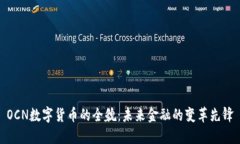 OCN数字货币的全貌：未来