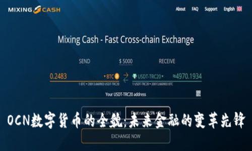 OCN数字货币的全貌：未来金融的变革先锋