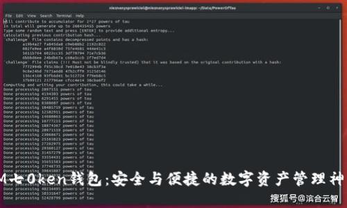 IM七0ken钱包：安全与便捷的数字资产管理神器