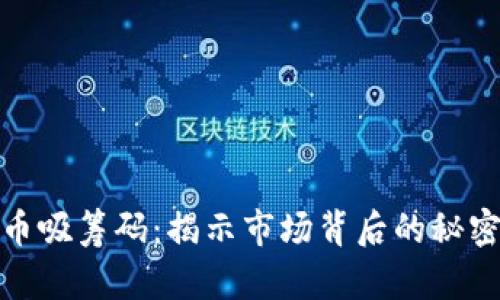 数字货币吸筹码：揭示市场背后的秘密与策略