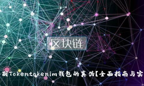 如何鉴别Tokentokenim钱包的真伪？全面指南与实用技巧