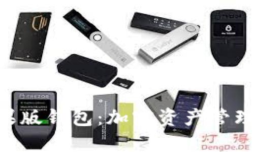 Tokenim苹果版钱包：加密资产管理的最佳选择