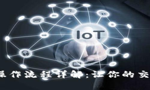 数字货币软件的操作流程详解：让你的交易更高效、更便捷